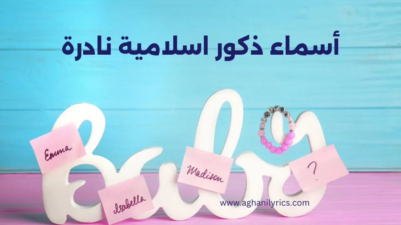 أسماء ذكور اسلامية نادرة